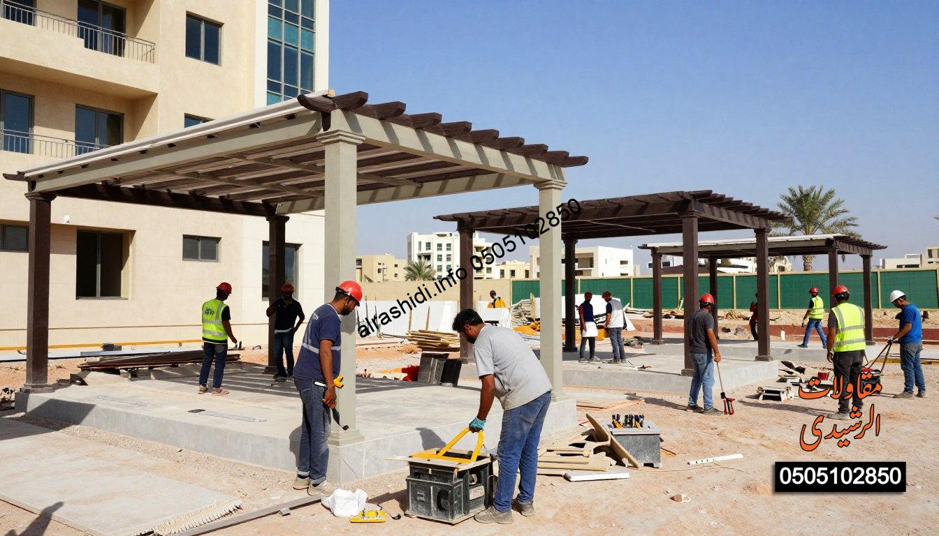 برجولات شرق الرياض